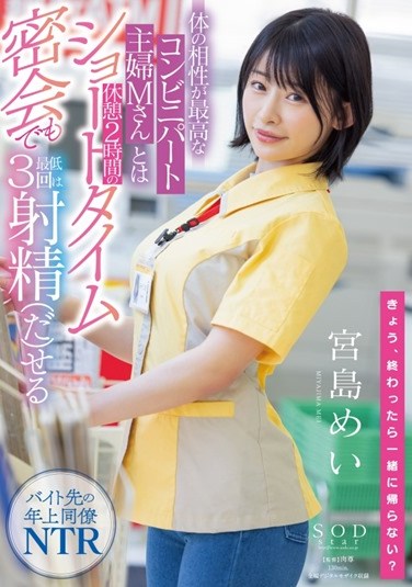 STARS-473 Mei Miyajima Who Can Ejaculate At Least 3 Times Even In A Short Time Secret Meeting Of 2 Hours Break With Mr. M, A Convenience Store Housewife Who Has The Best Physical Compatibility