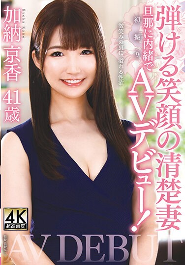 TOEN-54 Kyoka Kano 41 Years Old A Neat Wife With A Popping Smile First Shot AV Debut Without Telling Her Husband!