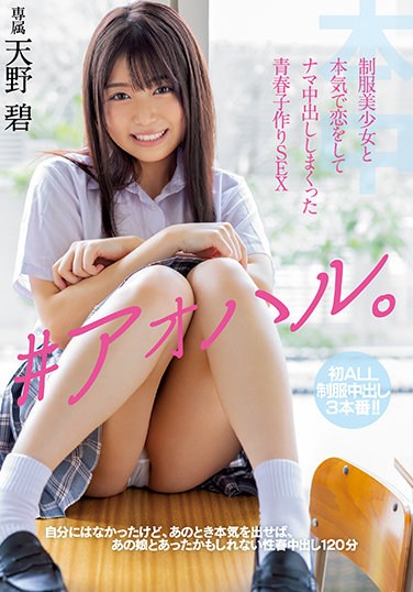 HMN-078 ♯Aoharu. Youth Making SEX Amano Ao Who Seriously Fell In Love With A Uniform Beautiful Girl And Made Vaginal Cum Shot