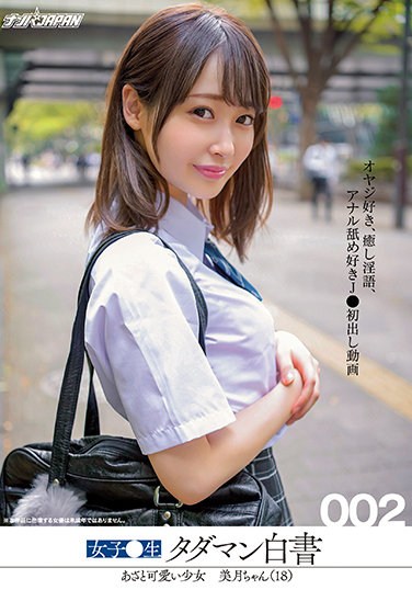NNPJ-478 Girls ● Raw Tadaman White Paper 002 Azato Cute Girl Mizuki-chan (18) I Like Fathers, Healing Dirty Words, I Like Rimming J ● First Appearance Video