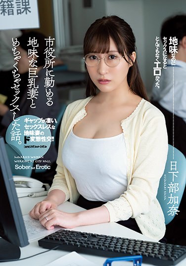ADN-359 A Story Of Having Sex With A Sober Busty Wife Who Works At The City Hall. Kana Kusakabe