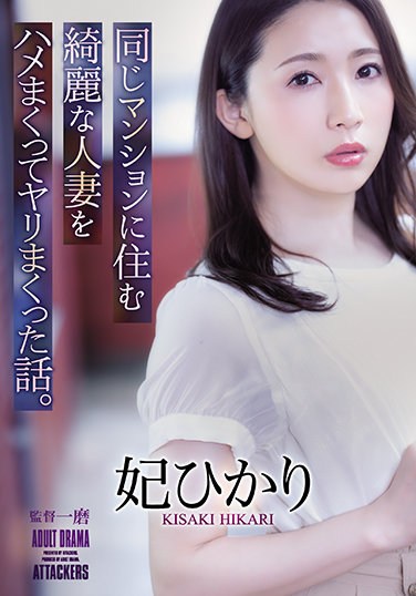 ADN-367 A Story About A Beautiful Married Woman Who Lives In The Same Condominium. Hikari Hime