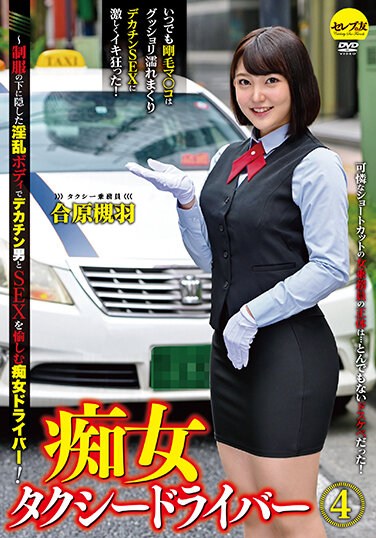 CEMD-095 Slut Taxi Driver 4 Aihara Tsukiha-Slut Driver Who Enjoys SEX With A Big Cock Man With A Nasty Body Hidden Under The Uniform!