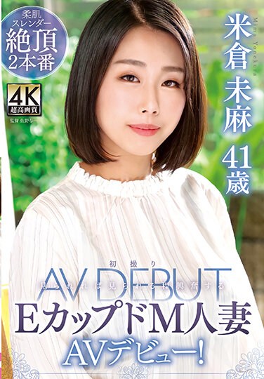 TOEN-61 Mima Yonekura 41 Years Old First Shooting E Cupped M Married Woman AV Debut!