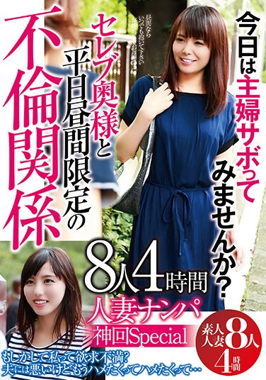 GODR-1051 Married Woman Picking Up Girls Shinkai Special Why Don’t You Try Housewife Sabo Today? 8 People 4 Hours
