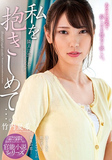 NACR-492 Hold Me…. Natsuki Takeuchi, A Single Mother Who Fell In Love With Her Neighbor
