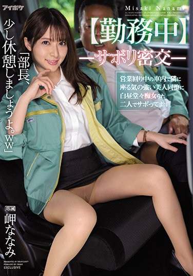 IPX-798 [During Work] -Sabori Smuggling-A Beautiful Colleague Who Has A Strong Will To Sit Next To Me In A Car That Is In Business Is Filthy And Sloppy. Nanami Misaki
