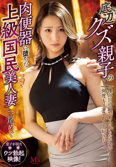 MVSD-494 A Senior National Beautiful Wife Who Fell Into A Meat Urinal Of A Parent And