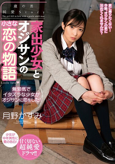 AMBI-151 A Story Of A Little Love Between A Runaway Girl And An Old Man Kasumi Tsukino