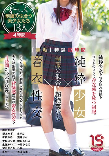 MUCD-257 “Innocent” Special 4 Hours Pure Girl X Uniform-looking Transcendental Beautiful Girl X Clothed Sexual Intercourse