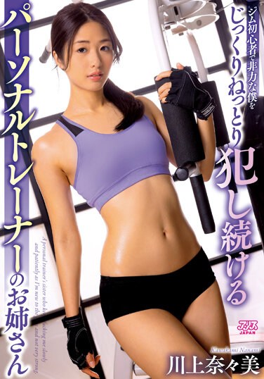 DVAJ-562 Nanami Kawakami, An Older Sister Of A Personal Trainer Who Is A Beginner In The Gym And Keeps Raping Me Weakly