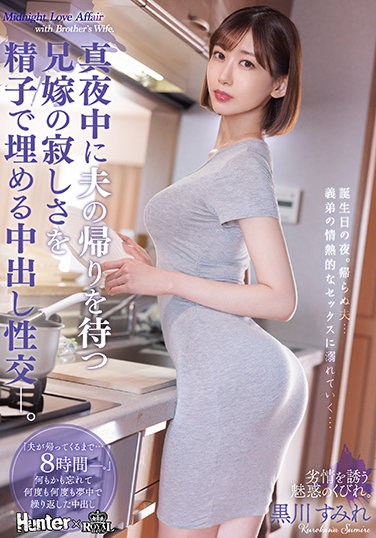 ROYD-087 Creampie Sexual Intercourse That Fills The Loneliness Of The Brother-in-law Who Waits For Her Husband’s Return In The Middle Of The Night With Sperm. Sumire Kurokawa