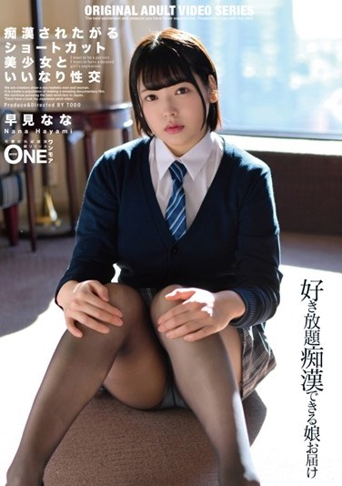 ONEZ-332 Shortcut Girl Who Wants To Be Molested And Sexual Intercourse