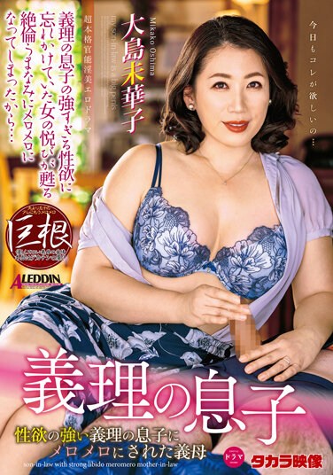 ALDN-012 Son-in-law Mikako Oshima, A Mother-in-law Who Was Messed Up By Her Son-in-law Who Has A Strong Libido