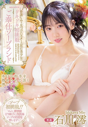 MIDV-077 The Star’s Rough Stone Girl Found In’ordinary’is Throbbing For The First Time Service Soapland Mio Ishikawa