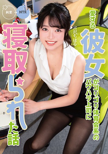 MKON-076 A Story About Her Beloved Girlfriend Being Taken Down By A Power Harassment Boss Of A Gorigori Gymnasium Chiharu Miyazawa