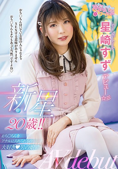 OPPW-121 Nova 20 Years Old! !! Ochi ○ The Daughter Of A Man Who Loves To Put Chin In Anal ♂ Hoshizaki Suzu Debut ☆ 彡