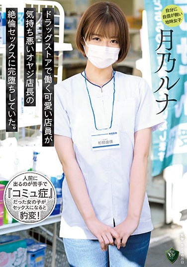 RBK-044 A Cute Clerk Who Works At A Drug Store Has Completely Fallen Into The Unequaled Sex Of An Unpleasant Old Man Manager. Tsukino Luna