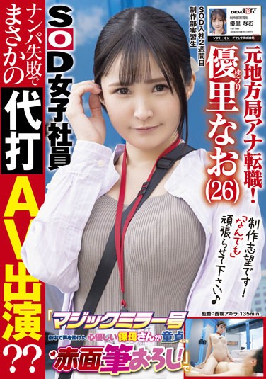 SDJS-148 Former Local Station Announcer Change Job! 2nd Week After Joining SOD A Cheerful G-cup Beauty AD Is On Location For The First Time “Magic Mirror” A Kind-hearted care Worker Who Talked To Me In The City Blushes Virgin-kun! ?? Yuuri Nao
