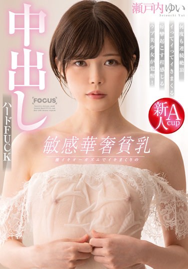 FOCS-066 Sensitive Delicate Small Breasts Creampie Hard FUCK Setouchi Yui