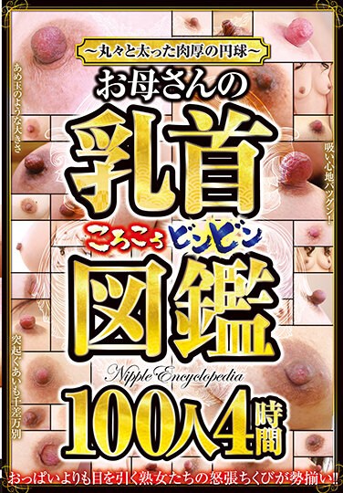 CVDX-494 ~ Plump And Thick Sphere ~ Mother’s Nipples Bing Picture Book 100 People 4 Hours