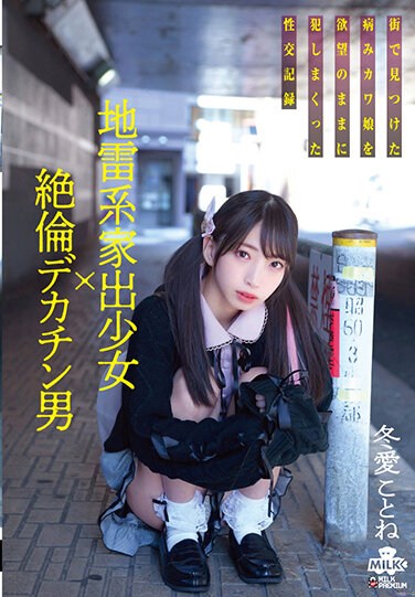 MILK-143 Landmine Runaway Girl X Unequaled Big Penis Man A Sexual Intercourse Record That d A Sick Kawa Daughter Found In The City As She Desires Kotone Toa