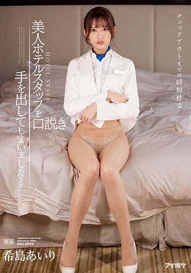 IPX-872 Short-time Sexual Intercourse Until Check-out I Have Squeezed A Beautiful Hotel Staff … Airi Kijima