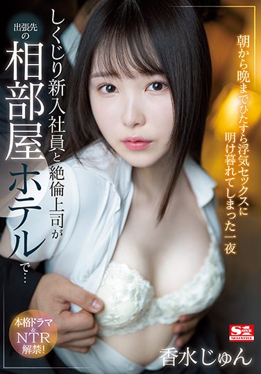 SSIS-415 Shikujiri New Employee And Unequaled Boss At A Shared Room Hotel On A Business Trip … One Night Perfume Jun Who Was Devoted To Cheating Sex From Morning Till Night