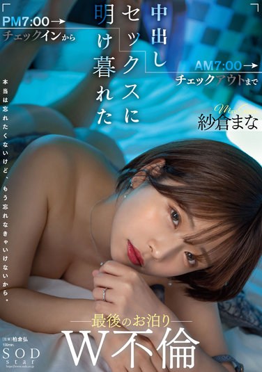 STARS-730 From Check-In At 7:00 PM To Check-out At 7:00 AM, The Last Stay Overnight W Adultery Mana Sakura