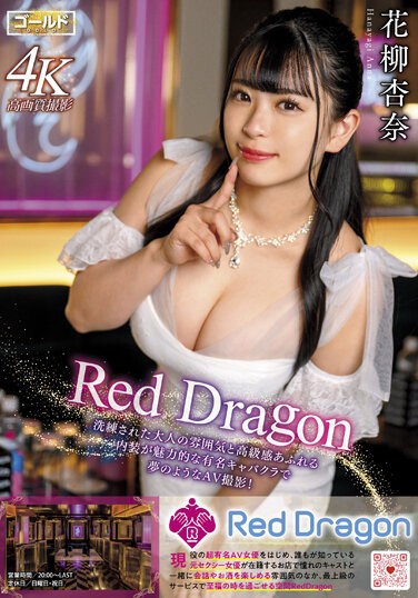 GDRD-011 Red Dragon 花柳杏奈